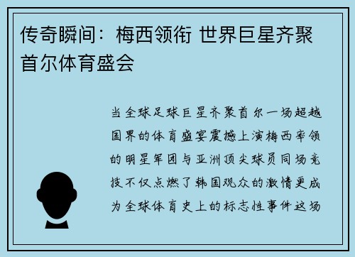 传奇瞬间：梅西领衔 世界巨星齐聚 首尔体育盛会