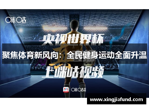 聚焦体育新风向：全民健身运动全面升温
