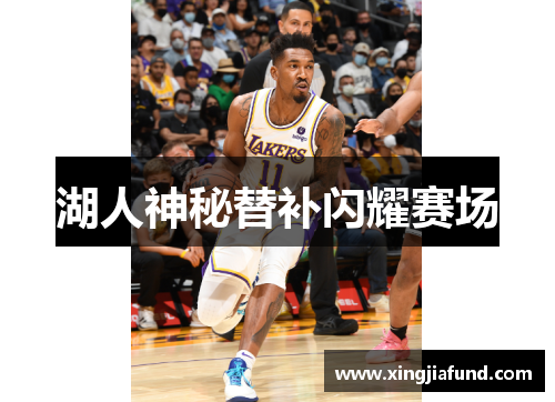 湖人神秘替补闪耀赛场