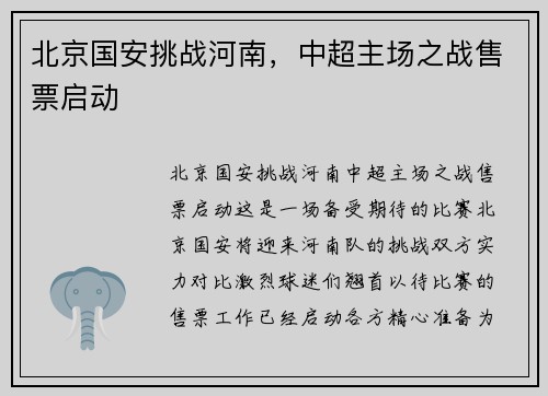 北京国安挑战河南，中超主场之战售票启动
