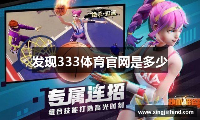 发现333体育官网是多少