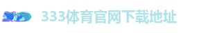 333体育官网是多少